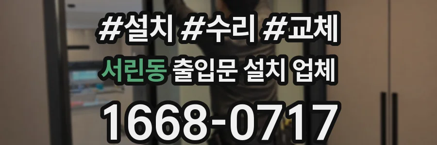 서린동 출입문 설치 업체