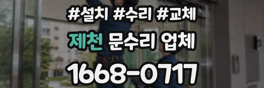 제천 문수리 업체