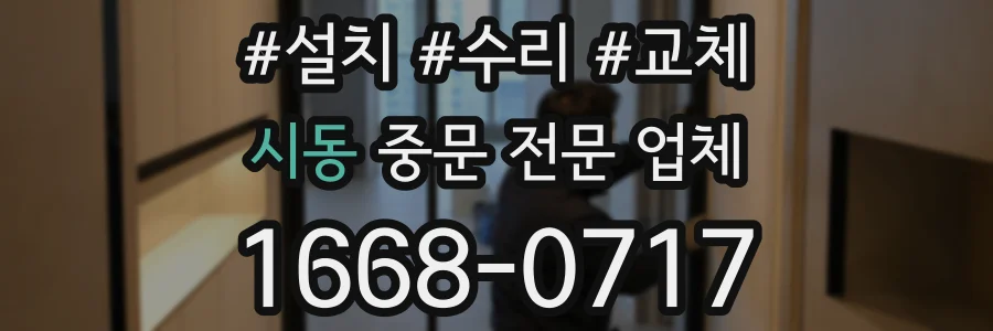 시동 중문 전문 업체
