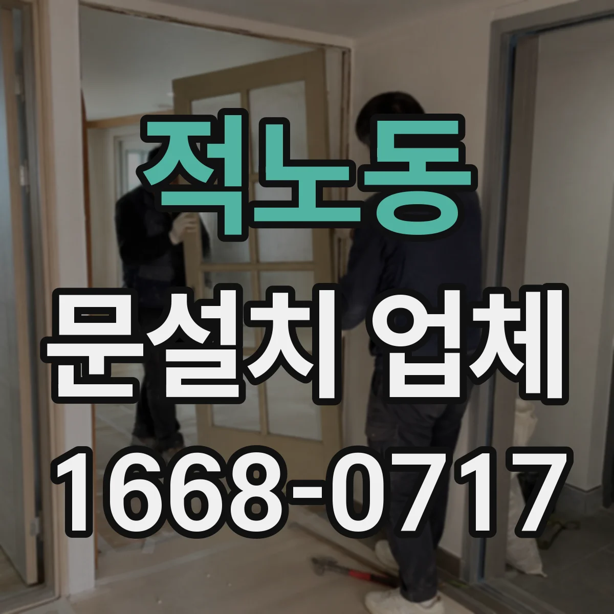 적노동 문설치 업체