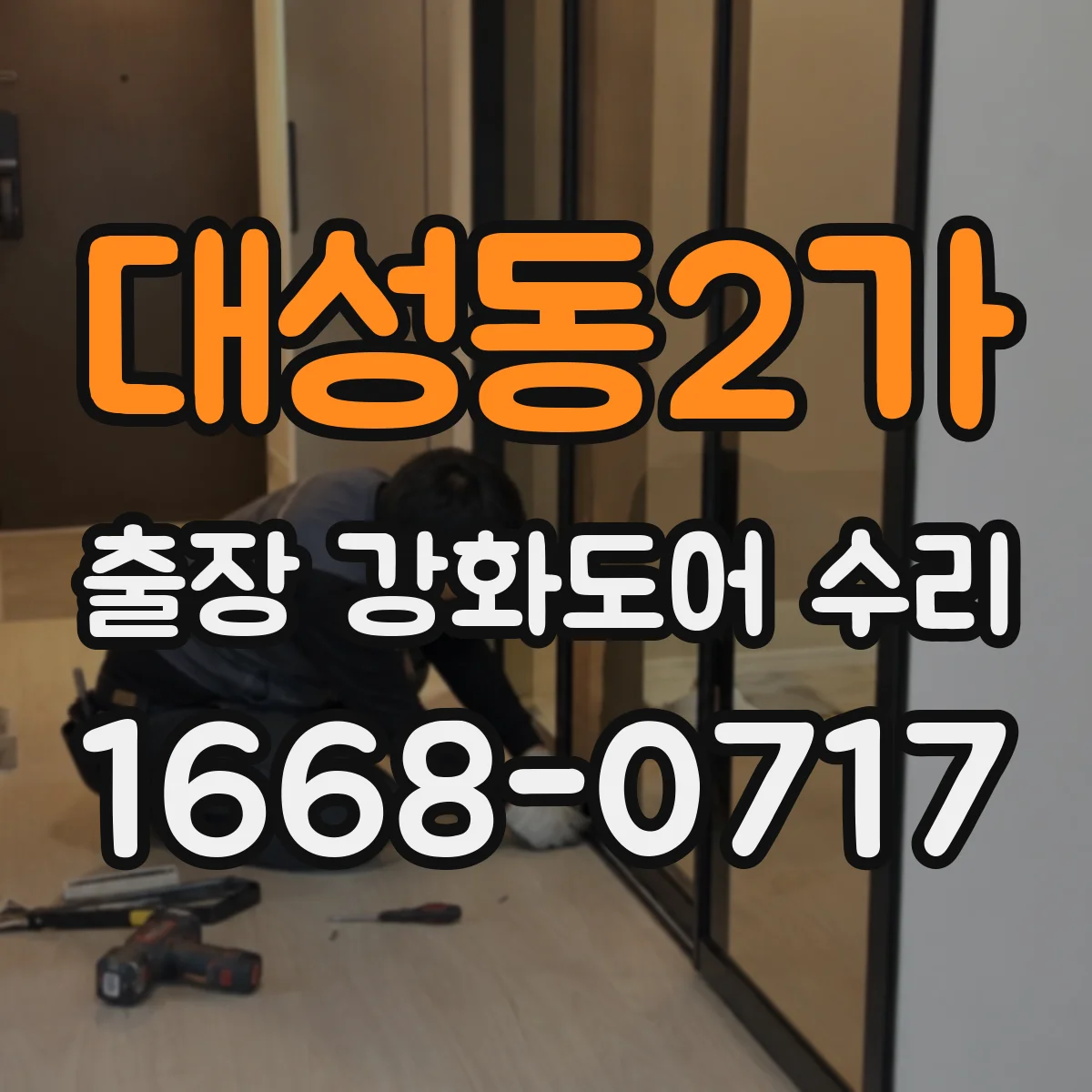 대성동2가 출장 강화도어 수리