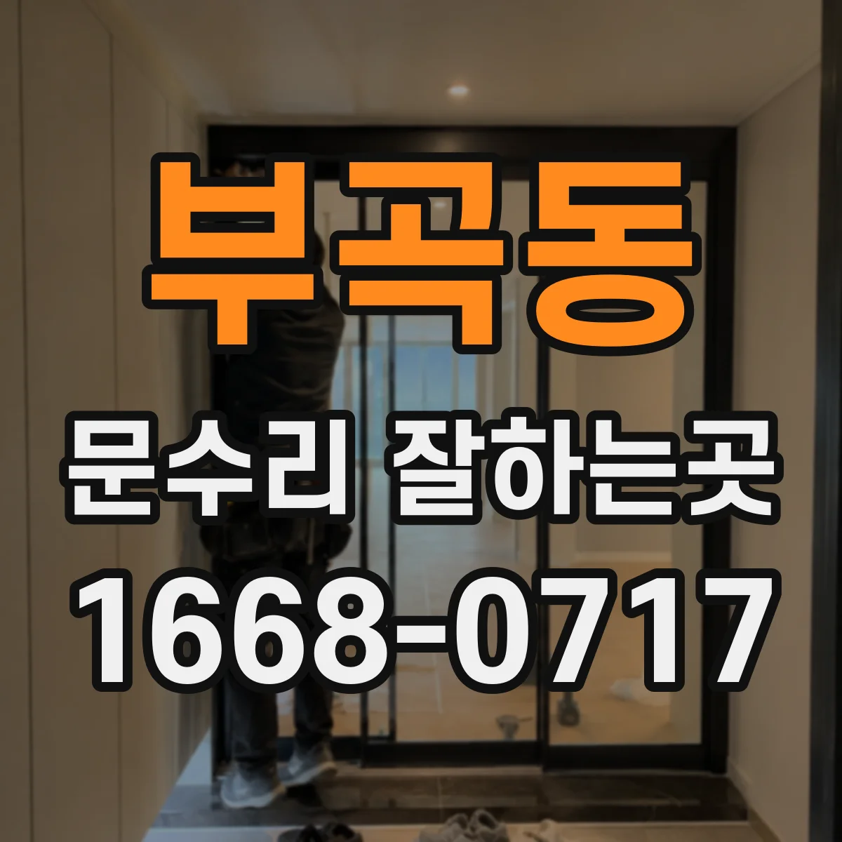 부곡동 문수리 잘하는곳