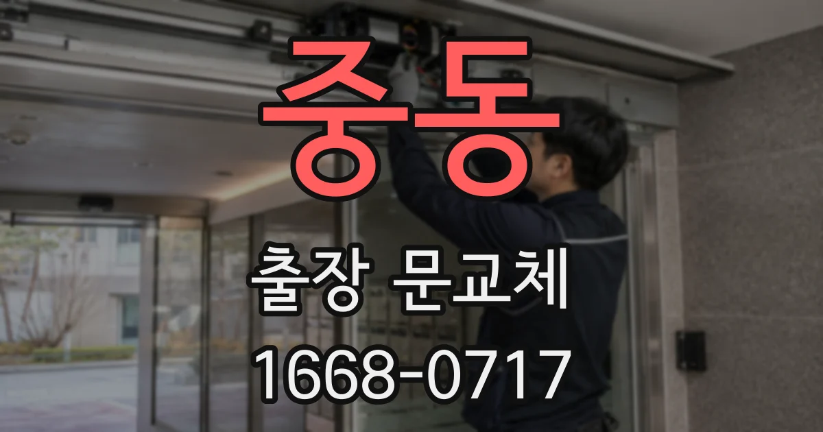 중동 출장 문교체