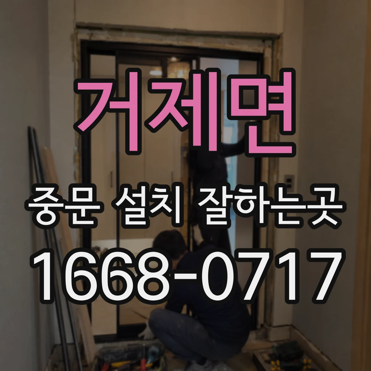 거제면 중문 설치 잘하는곳