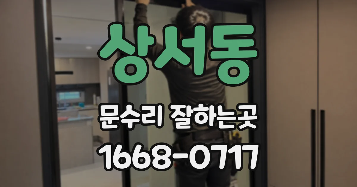 상서동 문수리 잘하는곳