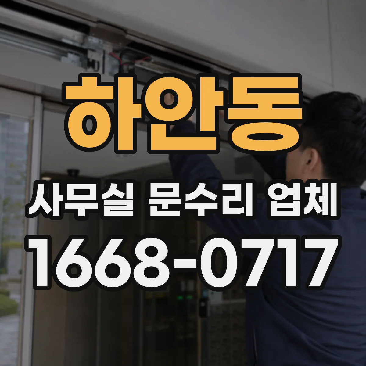 하안동 사무실 문수리 업체