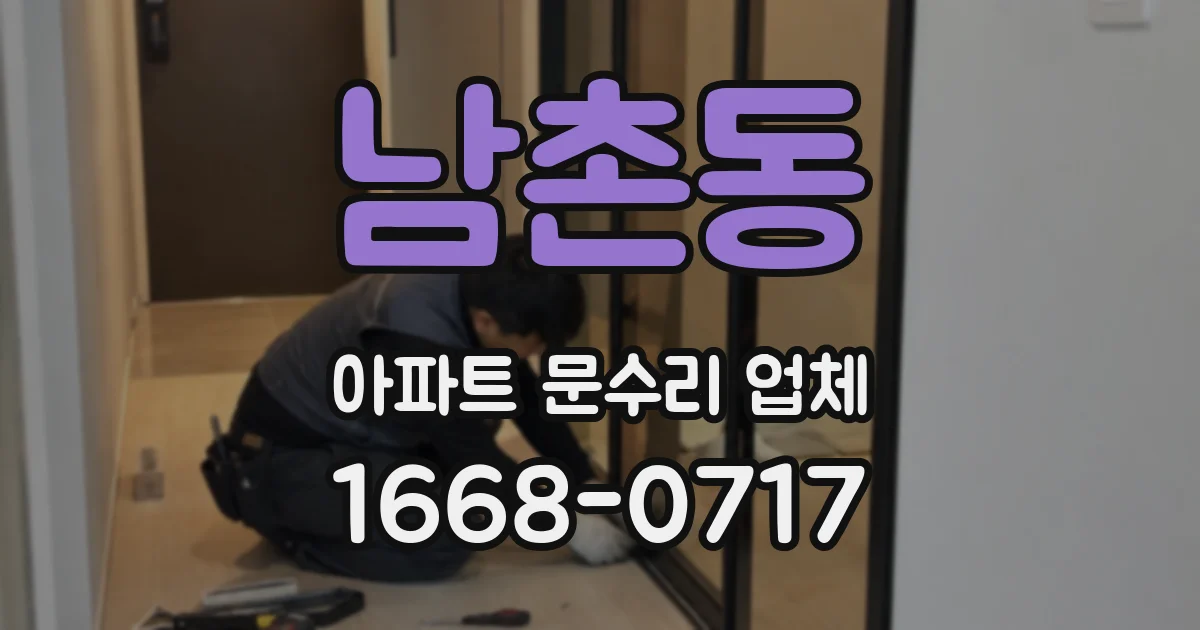 남촌동 아파트 문수리 업체