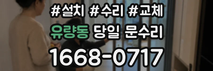 유량동 당일 문수리