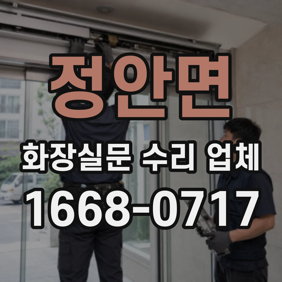 정안면 화장실문 수리 업체