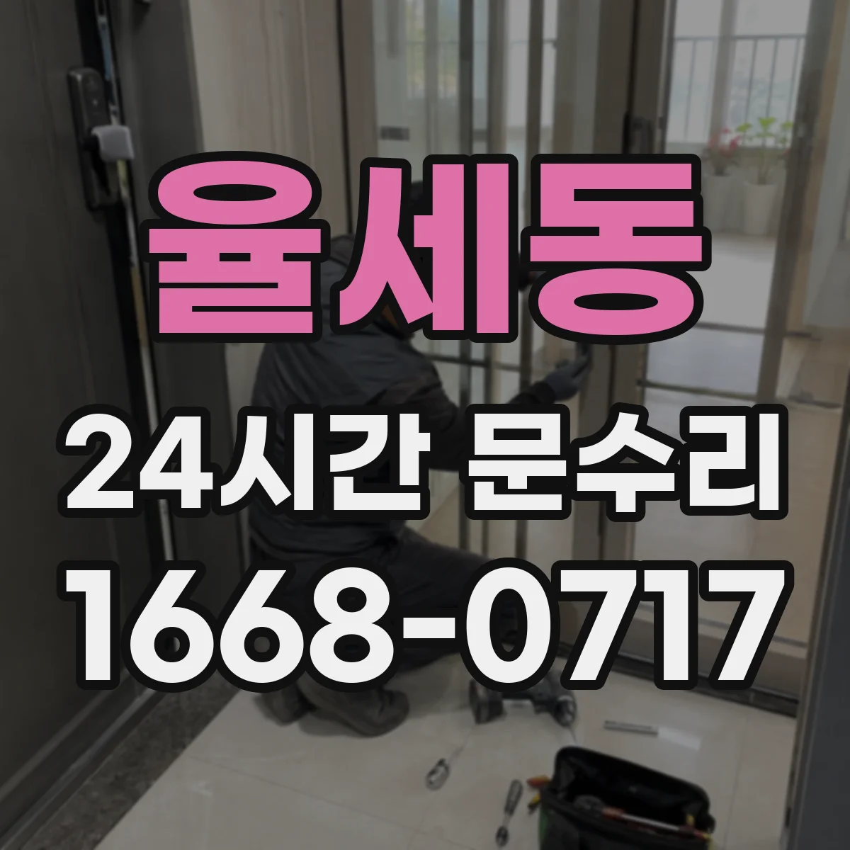 율세동 24시간 문수리
