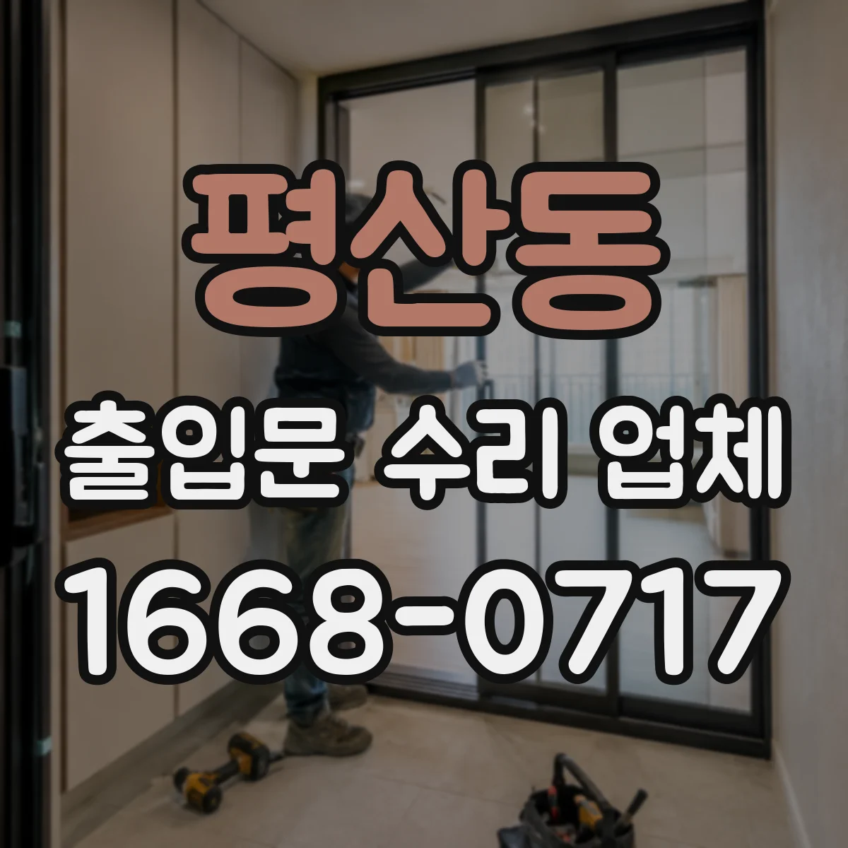 평산동 출입문 수리 업체