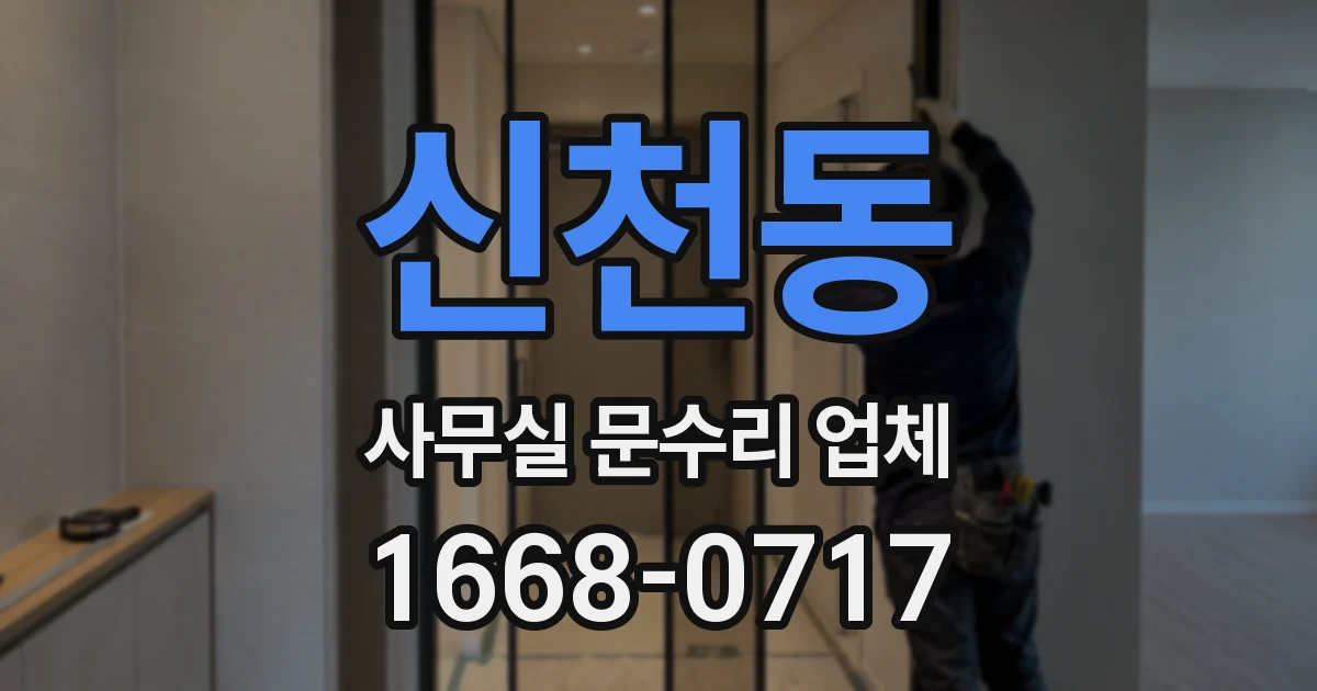 신천동 사무실 문수리 업체