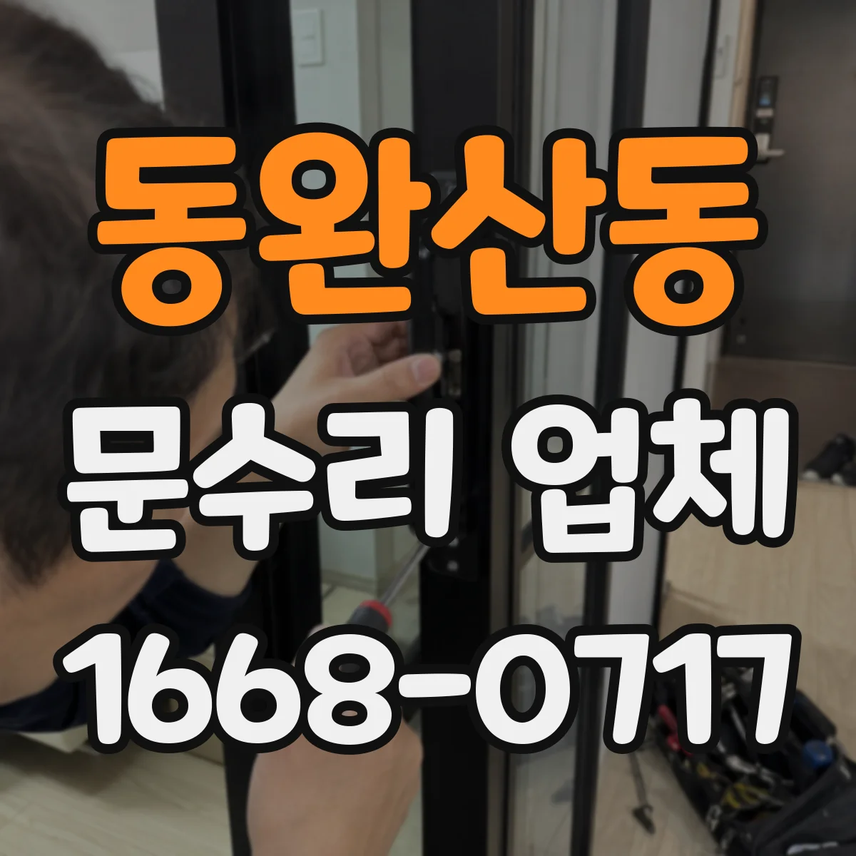 동완산동 문수리 업체