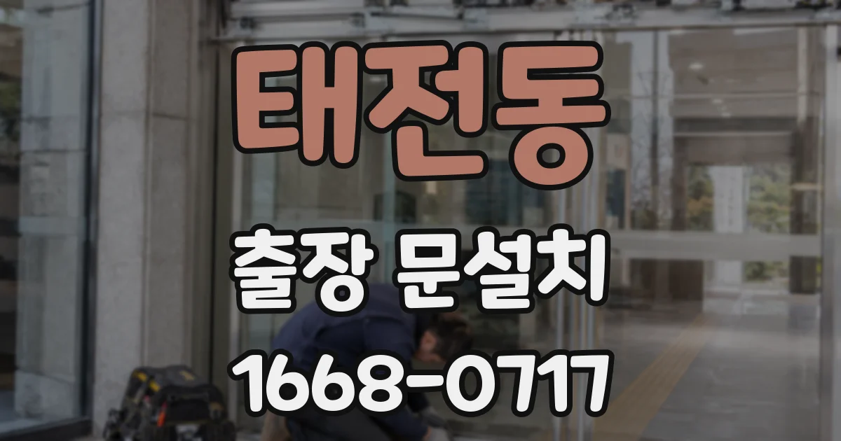 태전동 출장 문설치
