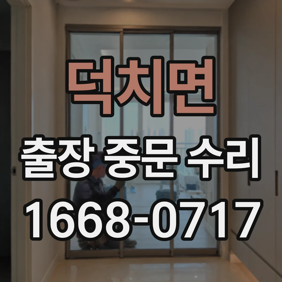 덕치면 출장 중문 수리 접수 마감 전 신청 방법과 시간