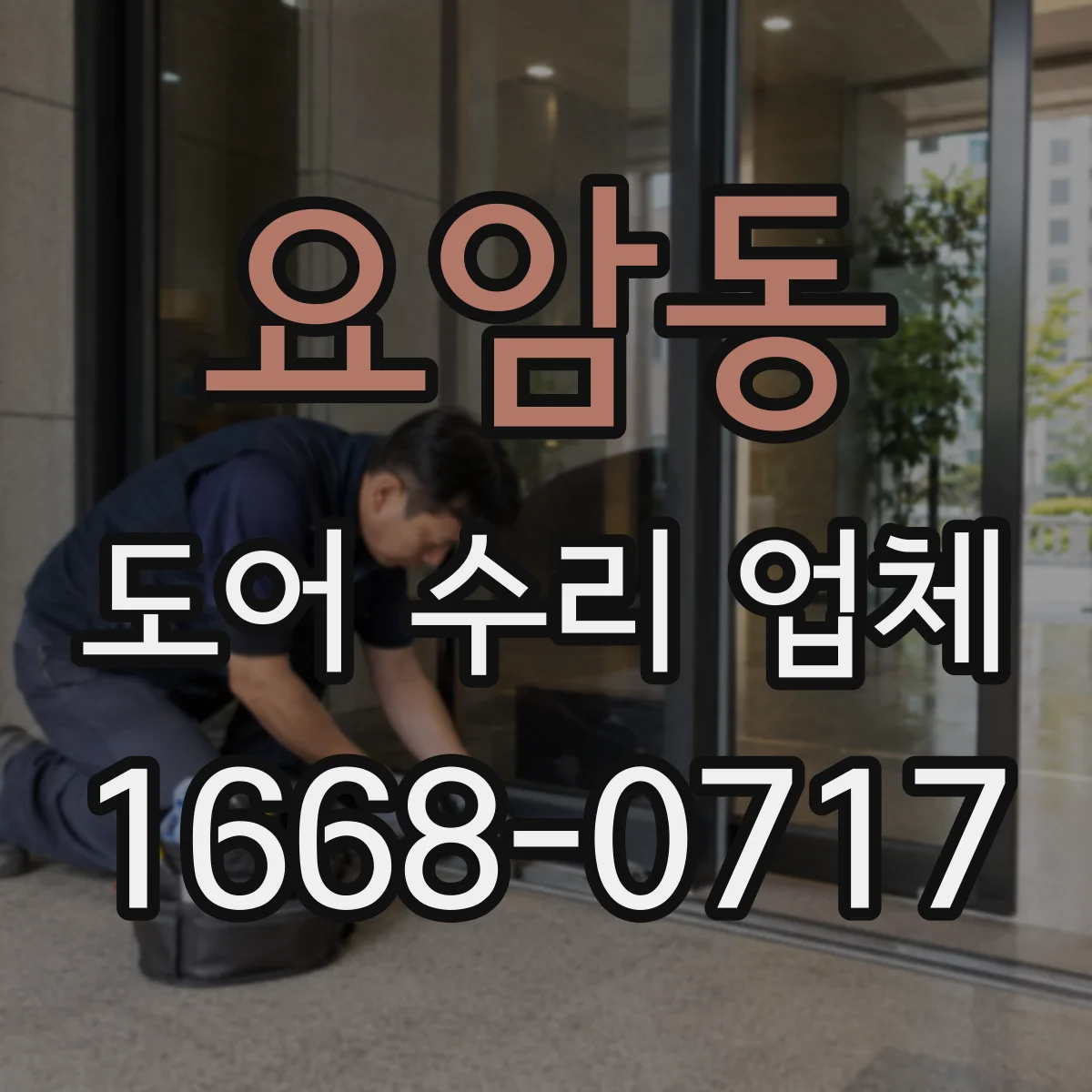 요암동 도어 수리 업체