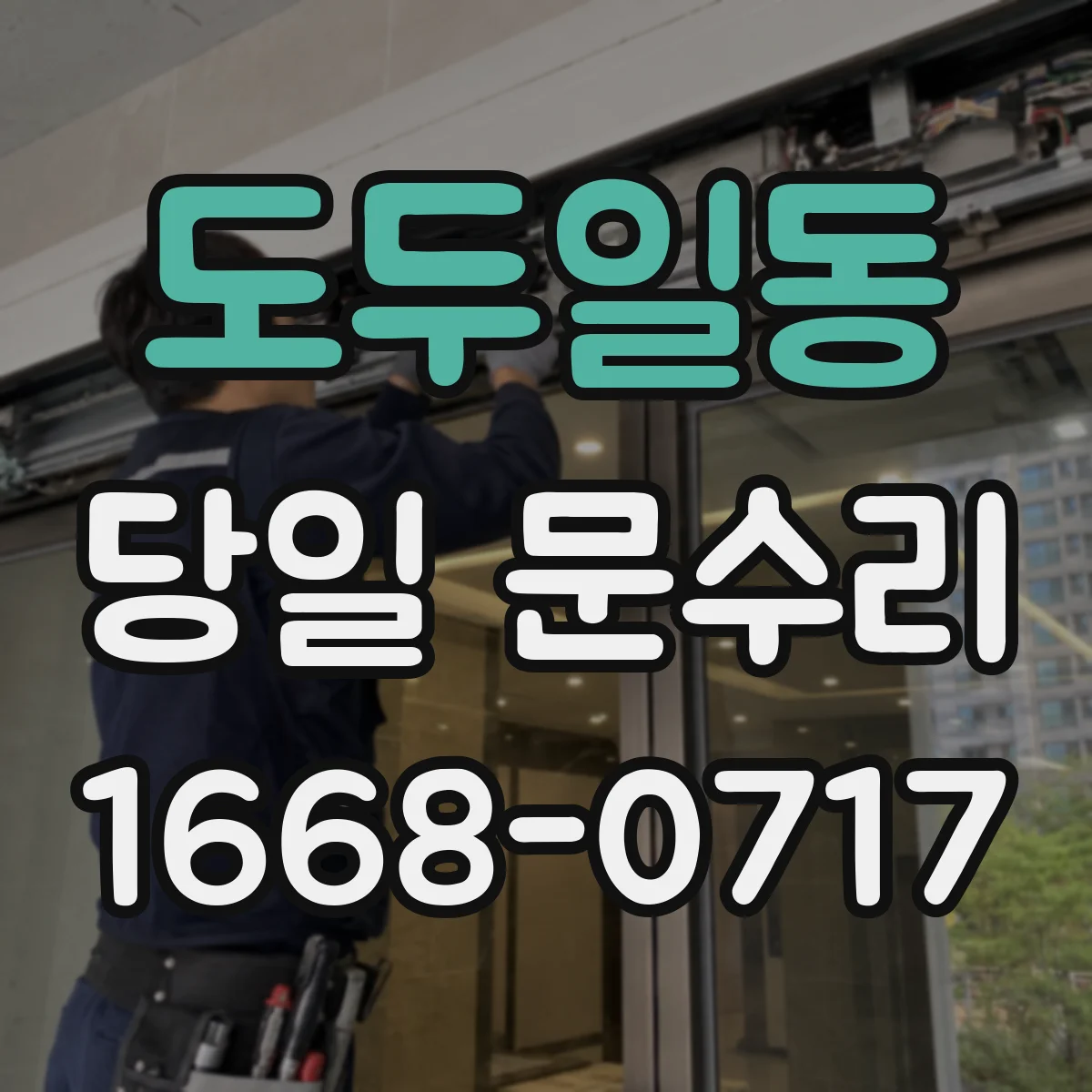 도두일동 당일 문수리