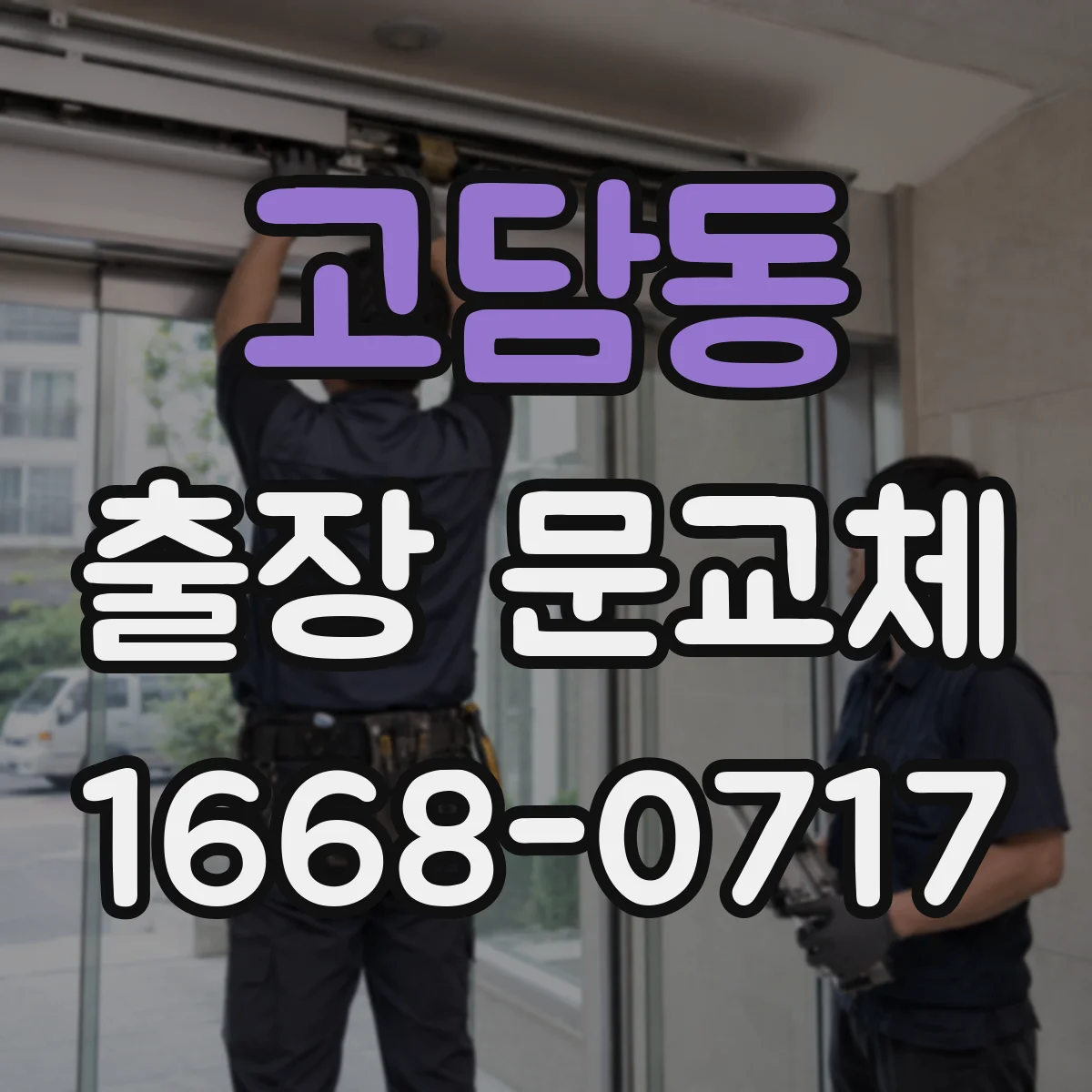 고담동 출장 문교체