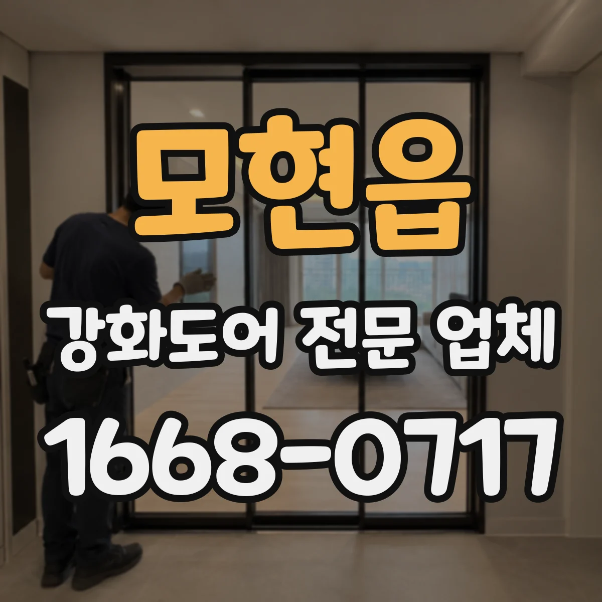 모현읍 강화도어 전문 업체