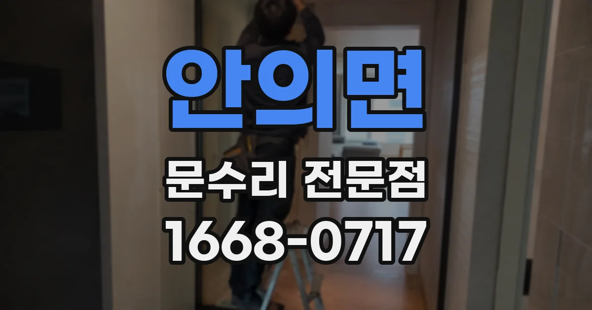 안의면 문수리 전문점