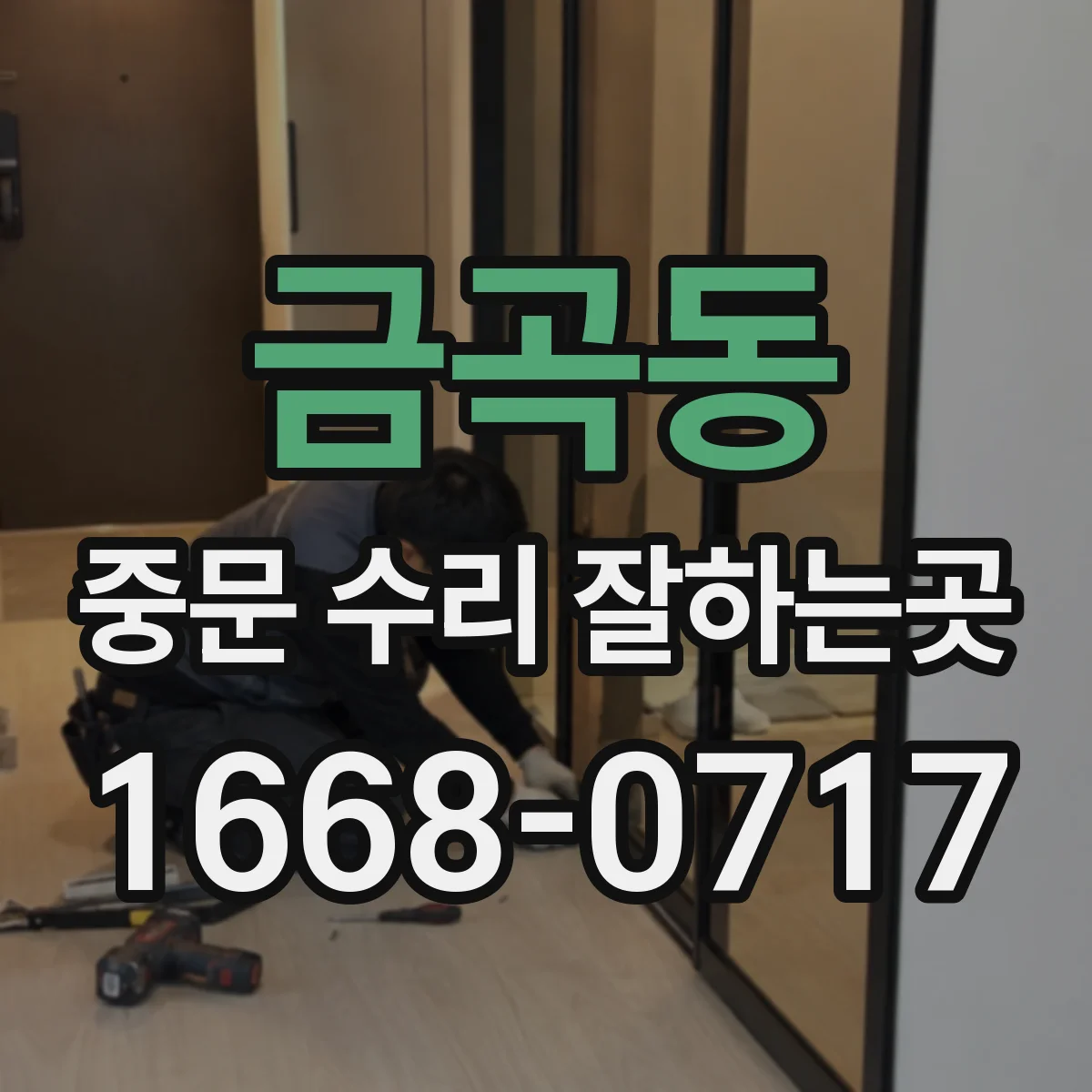 금곡동 중문 수리 잘하는곳