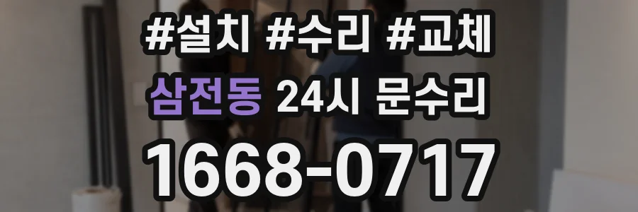 삼전동 24시 문수리