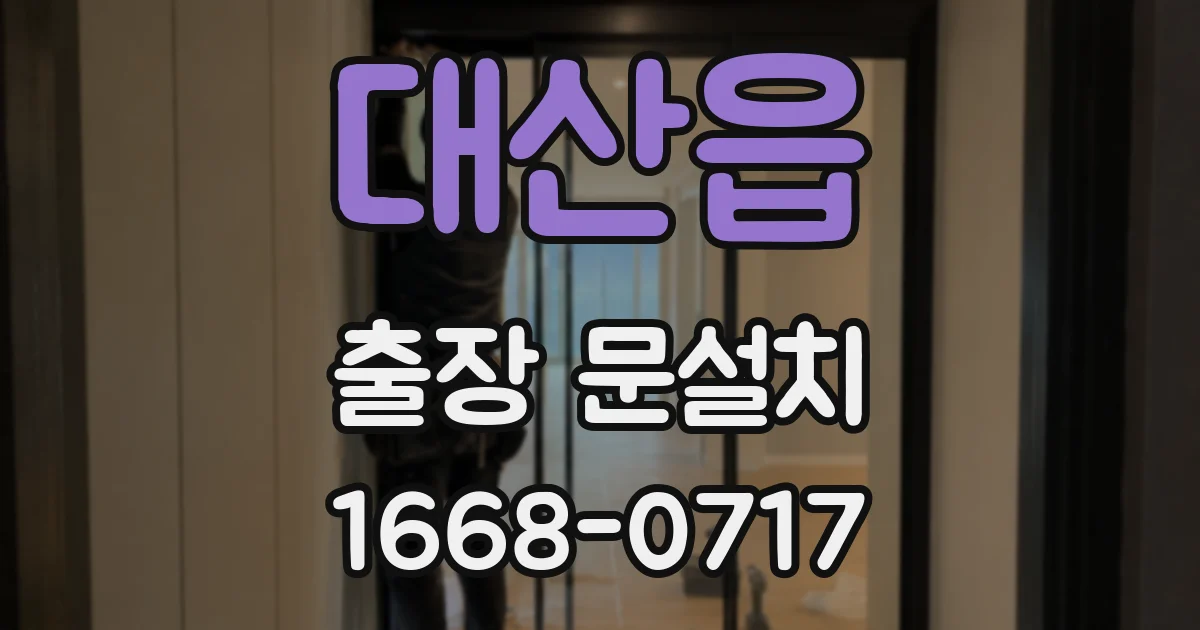 대산읍 출장 문설치