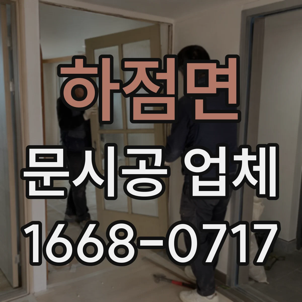 하점면 문시공 업체