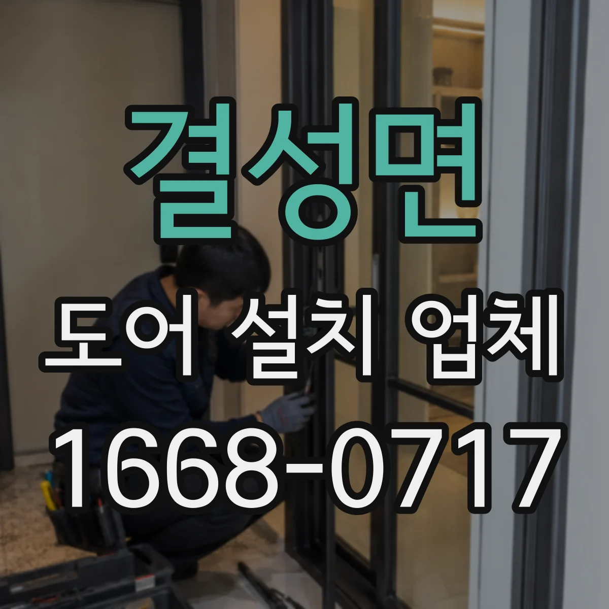 결성면 도어 설치 업체 현장 실측으로 단차 오차 줄이는 설치