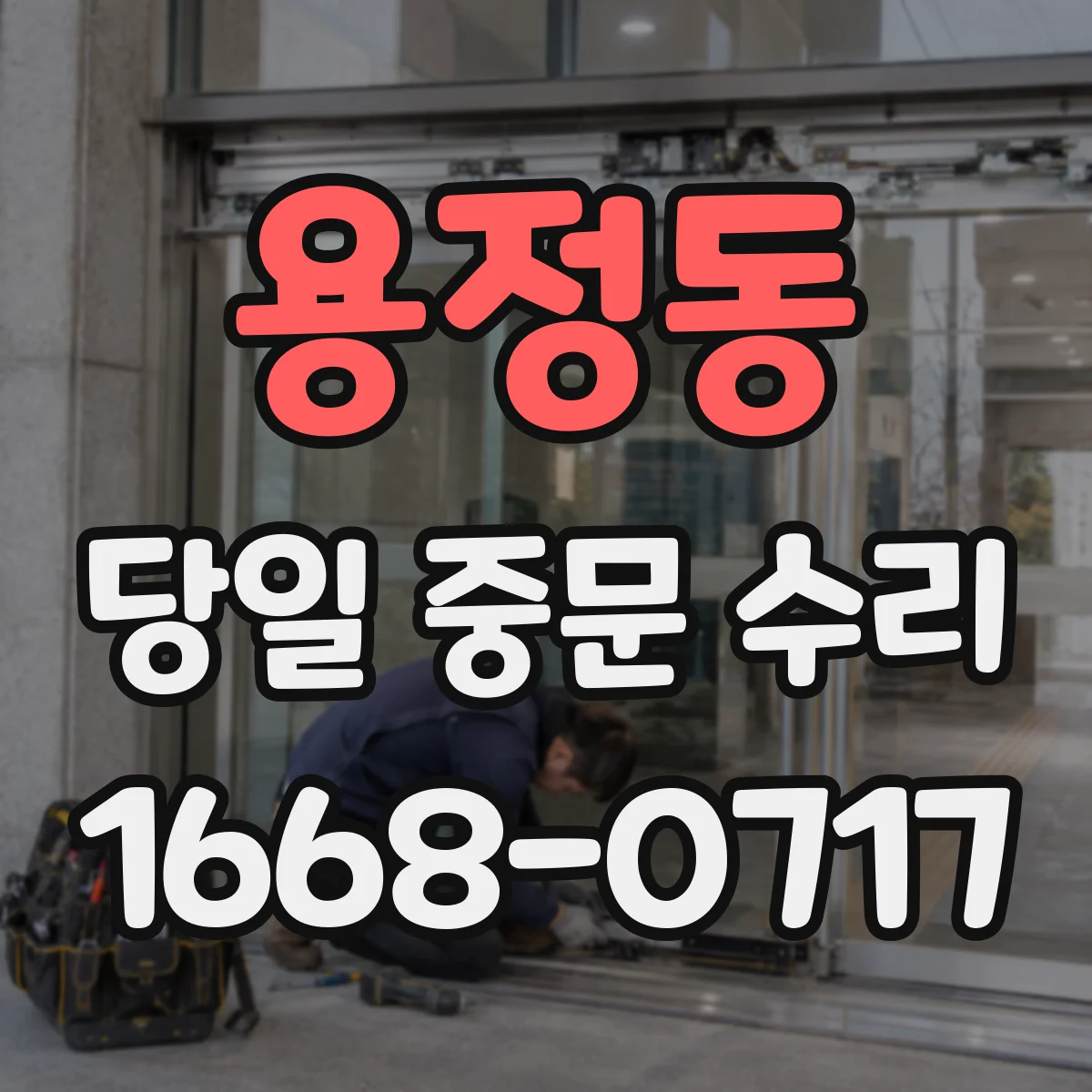 용정동 당일 중문 수리