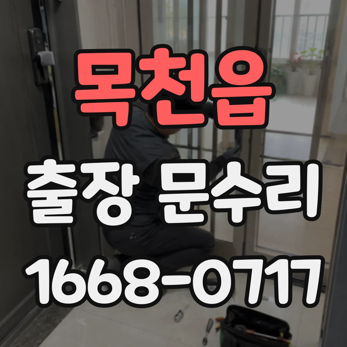 목천읍 출장 문수리