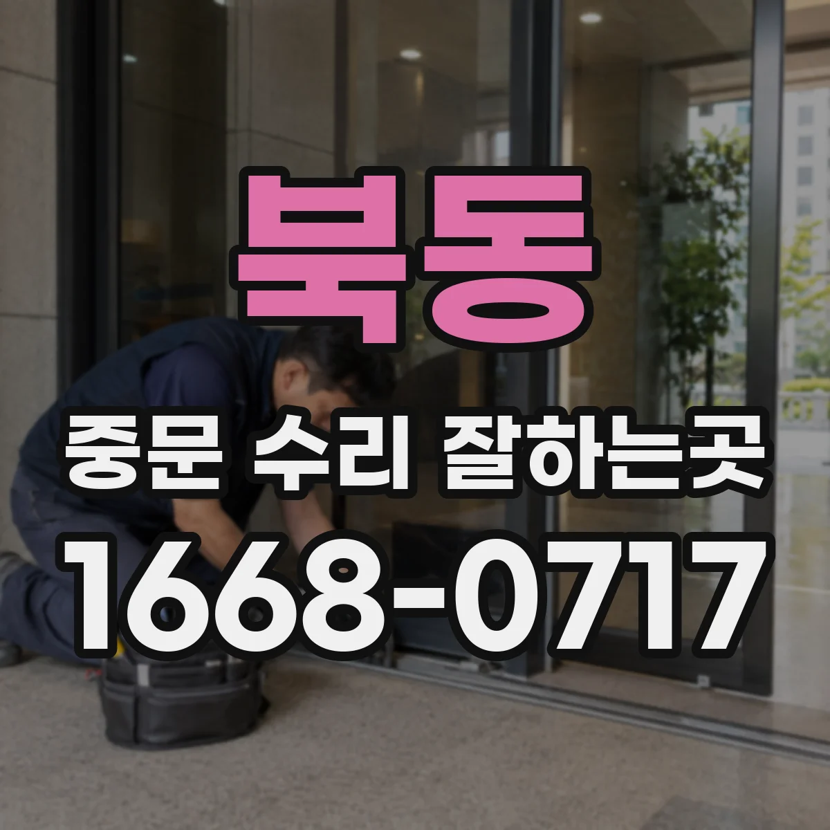 북동 중문 수리 잘하는곳