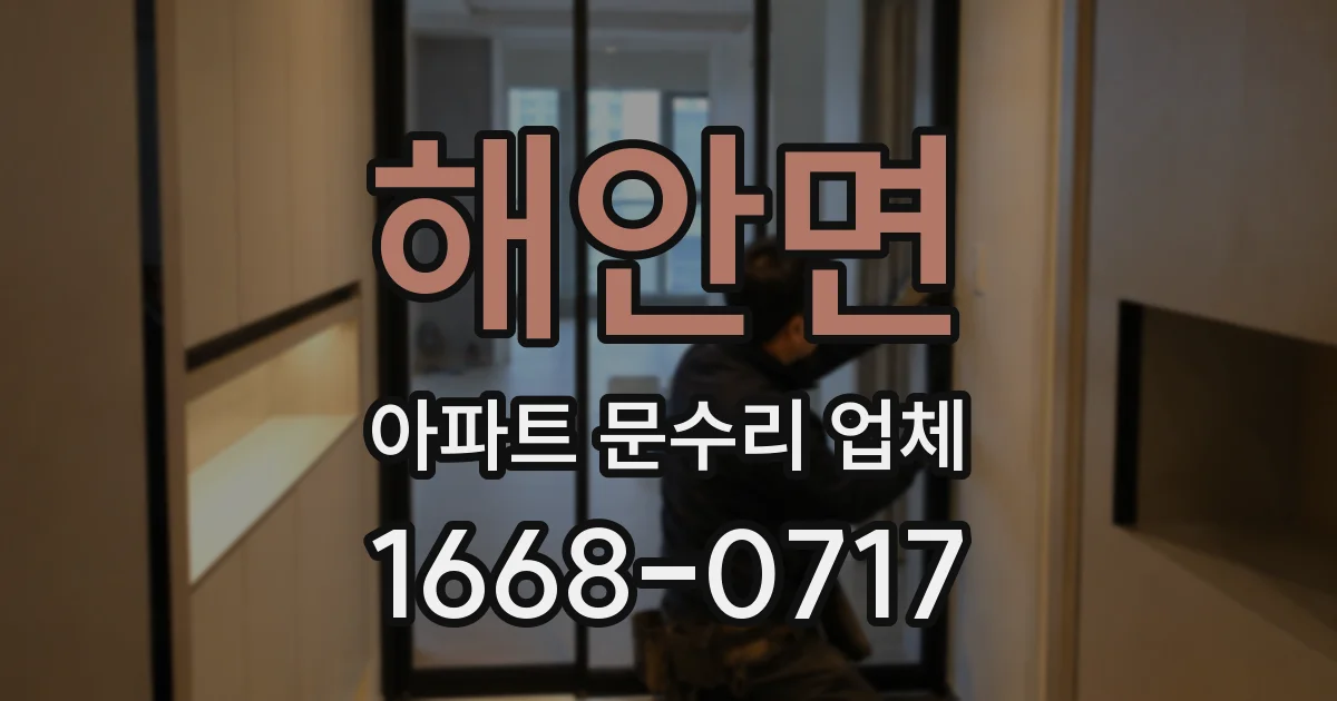 해안면 아파트 문수리 업체