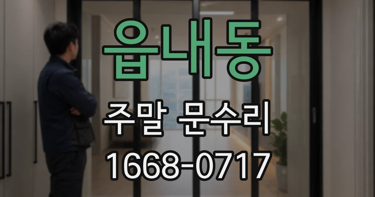 읍내동 주말 문수리