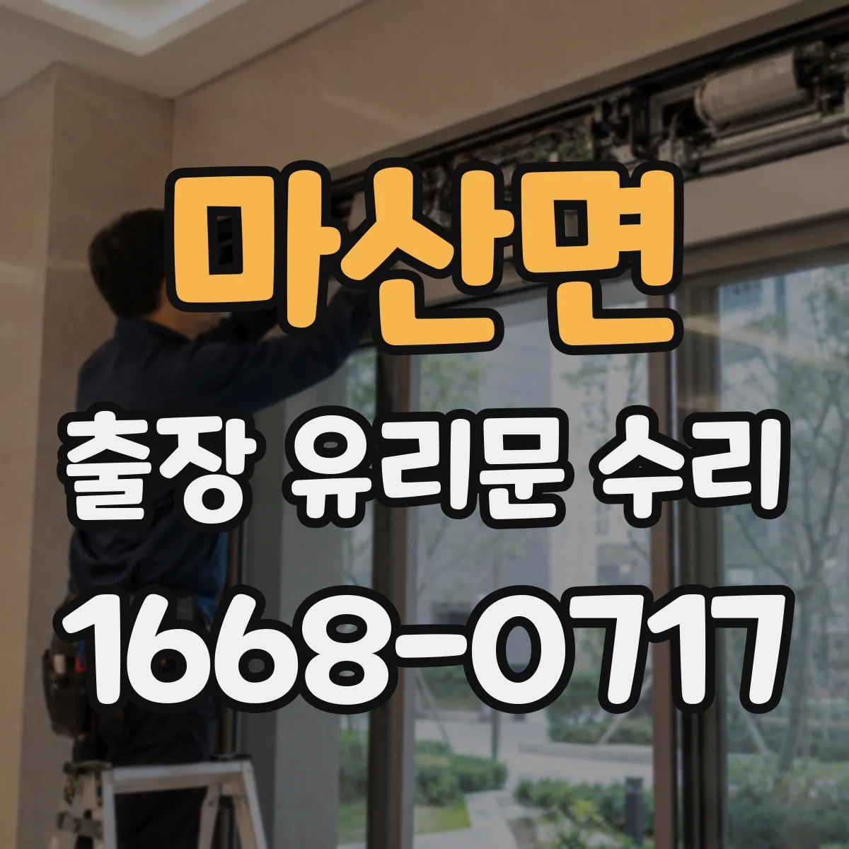 마산면 출장 유리문 수리
