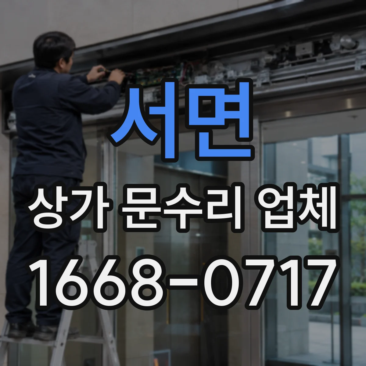 서면 상가 문수리 업체