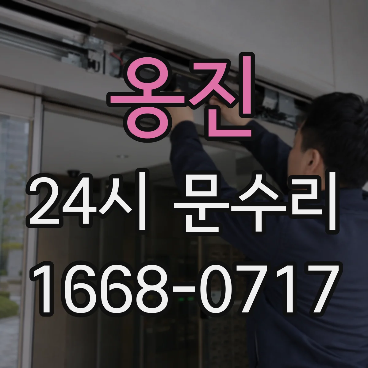 옹진 24시 문수리