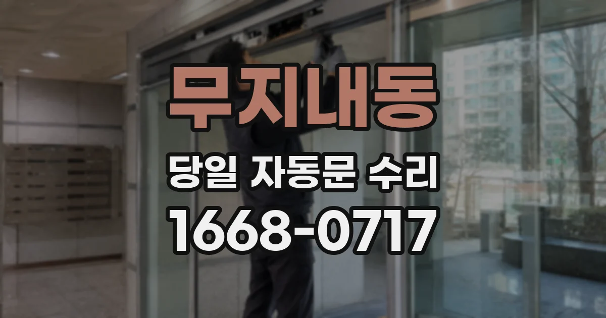 무지내동 당일 자동문 수리