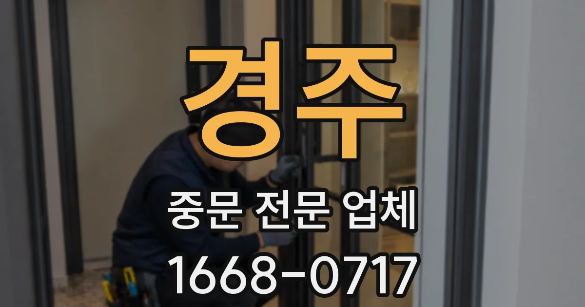 경주 중문 전문 업체