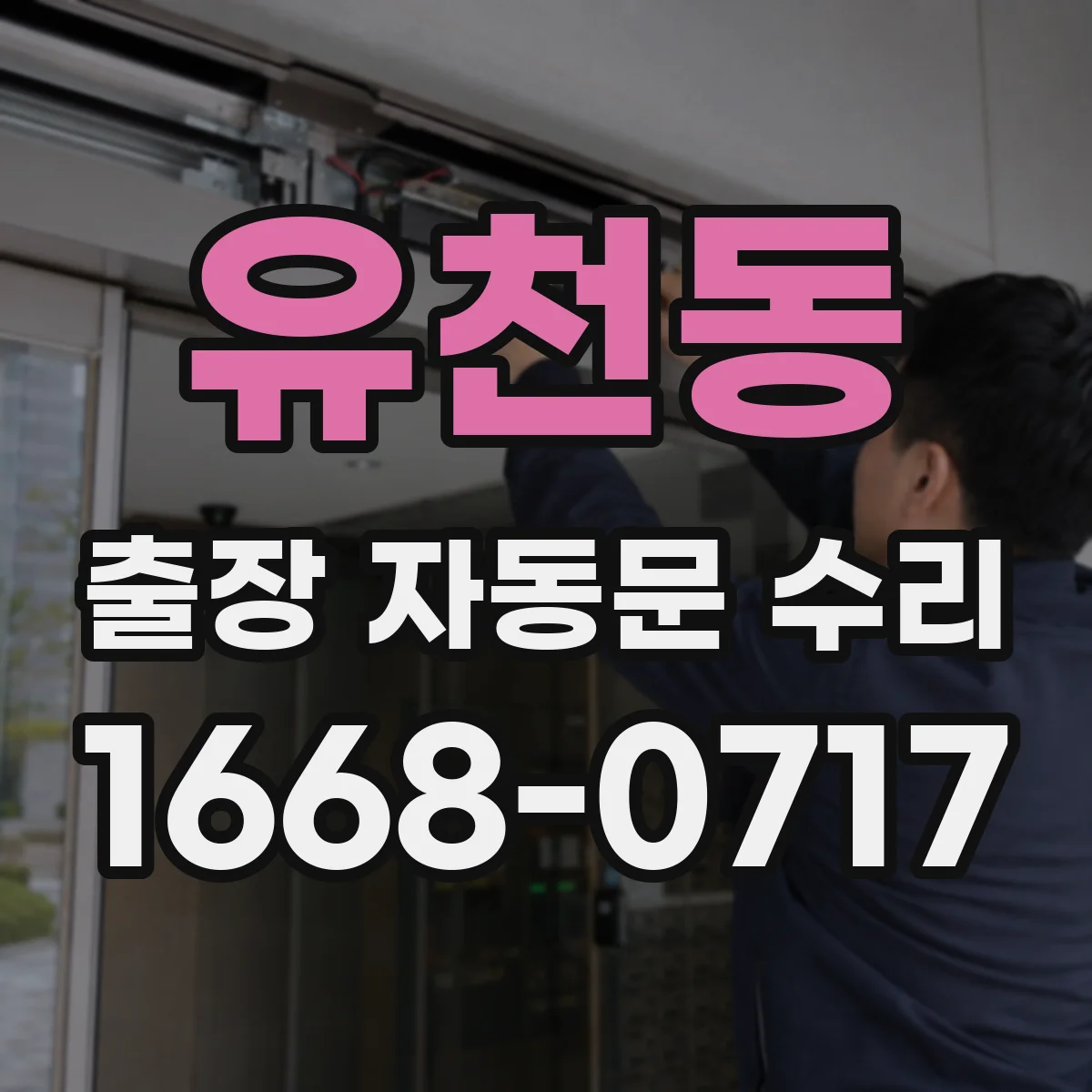 유천동 출장 자동문 수리