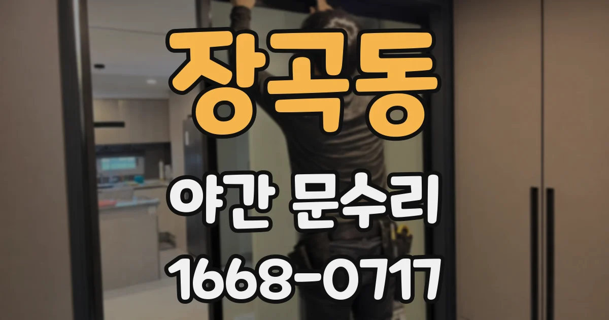장곡동 야간 문수리