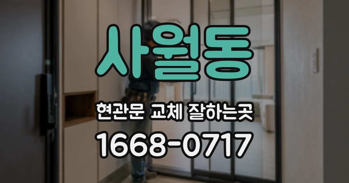 사월동 현관문 교체 잘하는곳