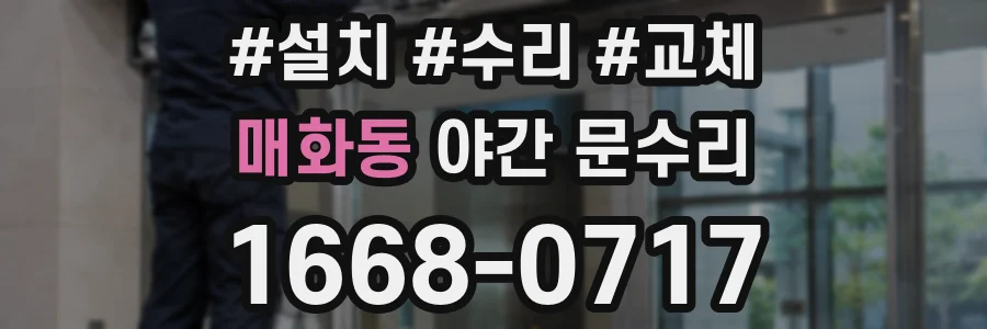 매화동 야간 문수리