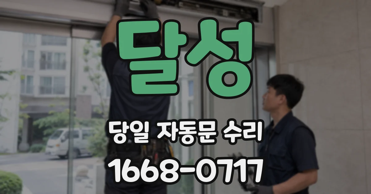 달성 당일 자동문 수리