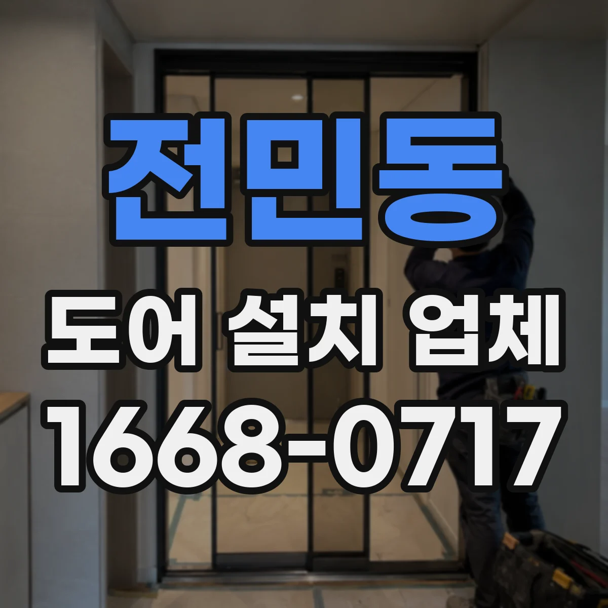 전민동 도어 설치 업체