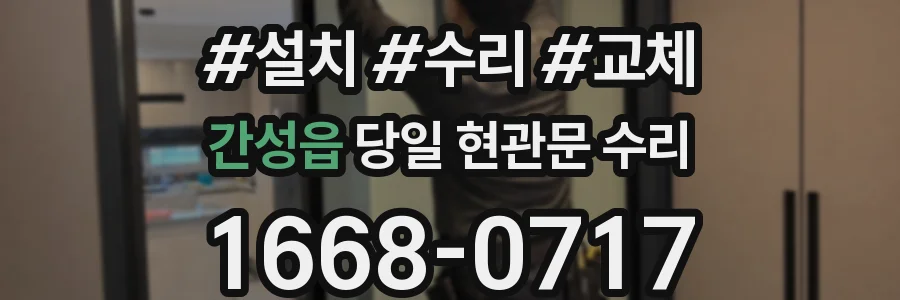 간성읍 당일 현관문 수리