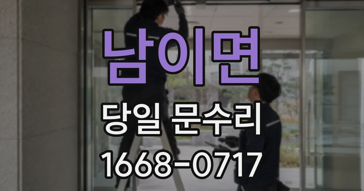 남이면 당일 문수리