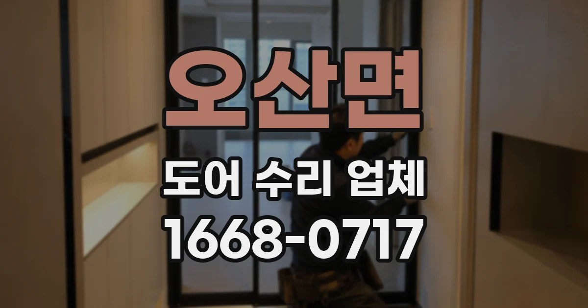 오산면 도어 수리 업체