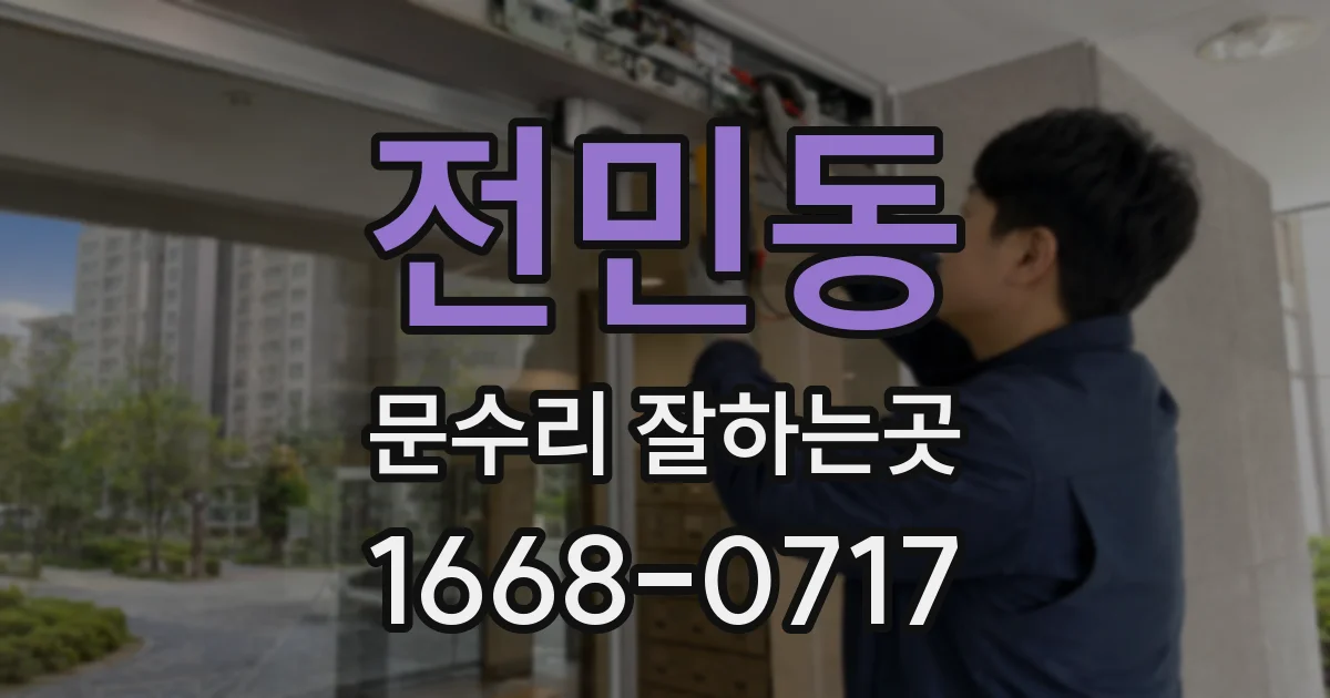 전민동 문수리 잘하는곳