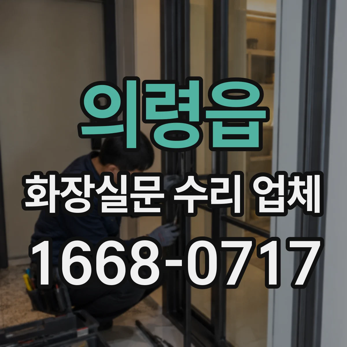 의령읍 화장실문 수리 업체